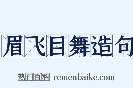 眉飞目舞造句是什么意思的图片